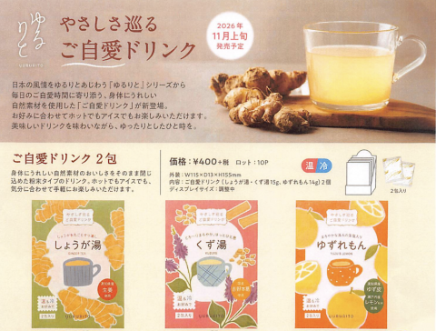 20260928【グローバルプロダクト】珍しくドリンク商品が新登場です。