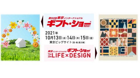【展示会：ギフトショー】日本最大の雑貨見本市2021秋ギフトショーは来週開催されます！