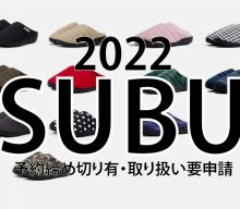 【締切有：イデアポート】SUBU2022の予約開始！取り扱いには要申請です