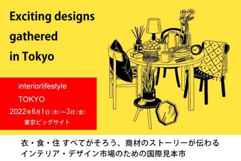 【展示会：インテリアライフスタイル2022】来週開催！interiorlifestyle TOKYO！