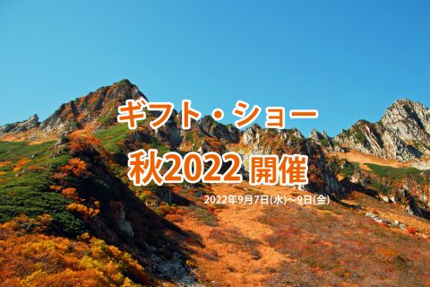 【展示会：ギフトショー】日本最大の雑貨見本市2022秋ギフトショーは来週開催されます！