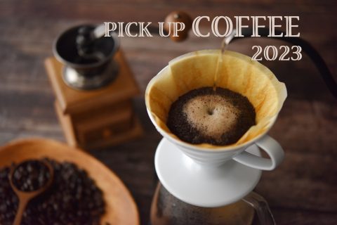 【まとめ：コーヒー2023】ご自宅時間が増えた今だから盛り上がるおうちカフェ