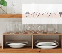 【商談報告：ライクイット】2023年売れ筋商品は？収納上手になれそうな商品がたくさん！