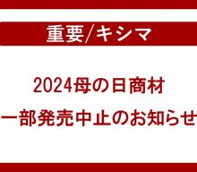 【重要：キシマ】発売予定商品一部発売中止のご案内