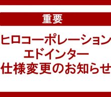 【重要：ﾋﾛｺｰﾎﾟﾚｰｼｮﾝ/ｴﾄﾞｲﾝﾀｰ】一部商品仕様変更のお知らせです