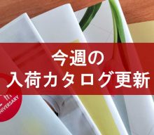 【入荷カタログ更新情報8月31日(月)～9月7日(月)アップロード入荷カタログ