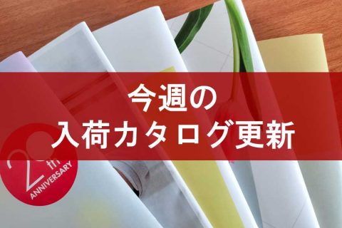 【入荷カタログ更新情報】2月26日(月)～3月1日(金)アップロード入荷カタログ