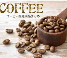 【まとめ資料：コーヒー2024】コーヒーライフを豊かにするこだわりのアイテム