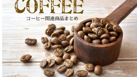【まとめ資料：コーヒー2024】コーヒーライフを豊かにするこだわりのアイテム