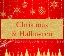 【まとめ資料：クリスマス＆ハロウィン2024】季節商材は早めの発注がおすすめ！効率的にトレンドをおさえよう！
