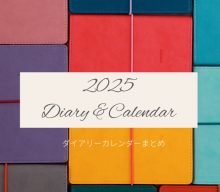【まとめ資料・締切有：ダイアリー・カレンダー2025】スケジュール管理がラクに！毎日を彩るダイアリー＆カレンダー