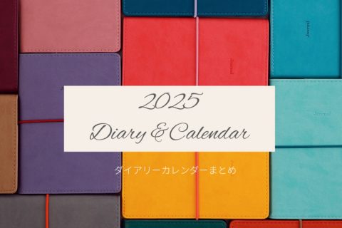 【まとめ資料・締切有：ダイアリー・カレンダー2025】スケジュール管理がラクに！毎日を彩るダイアリー＆カレンダー