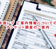【アンケート】中部レプご案内情報についてのアンケート調査