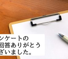 アンケートのご回答ありがとうございました。弊社からの回答編です。