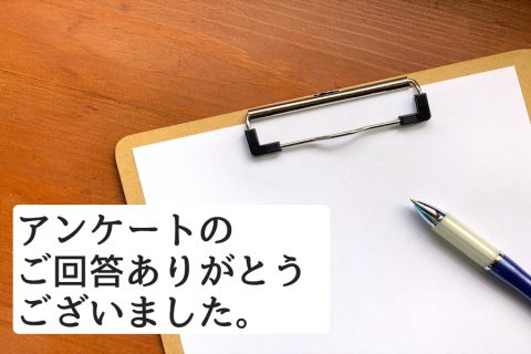 アンケートのご回答ありがとうございました。弊社からの回答編です。