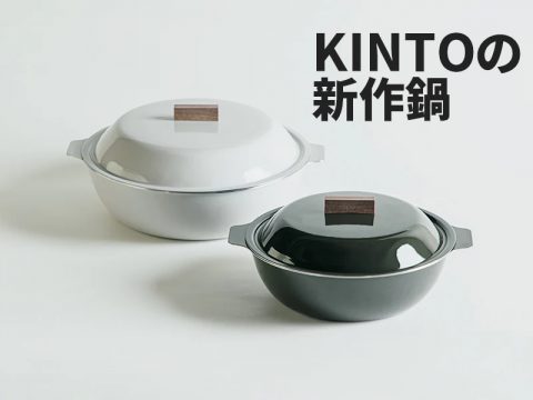 【新商品：KINTO】予約必須！シンプルで使い心地の良いデザイン～KAKOMI～