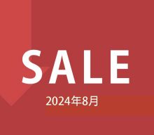 【セール情報】2024年8月のセール情報です