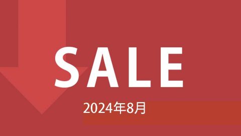 【セール情報】2024年8月のセール情報です