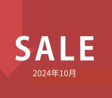 【セール情報】2024年10月のセール情報です