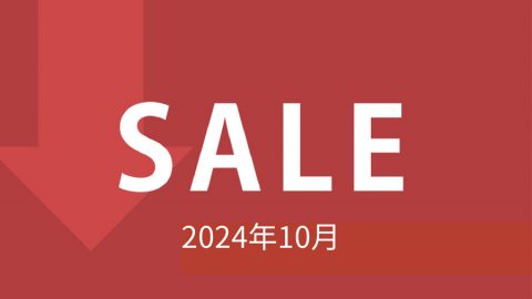 【セール情報】2024年10月のセール情報です