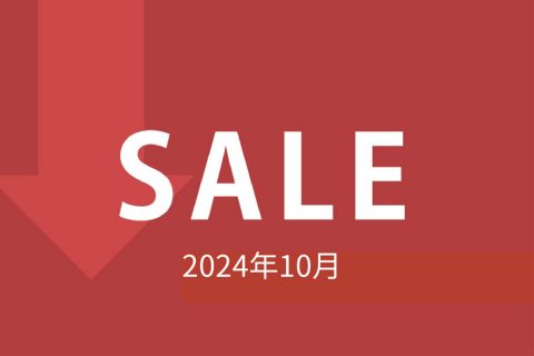 【セール情報】2024年10月のセール情報です