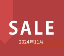 【セール情報】2024年11月のセール情報です