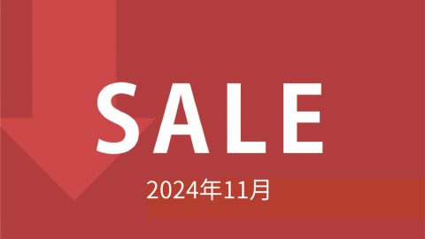 【セール情報】2024年11月のセール情報です