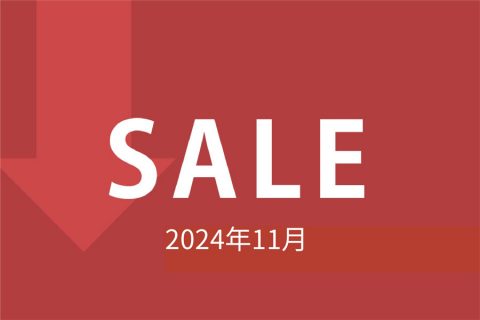 【セール情報】2024年11月のセール情報です