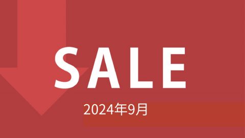 【セール情報】2024年9月のセール情報です