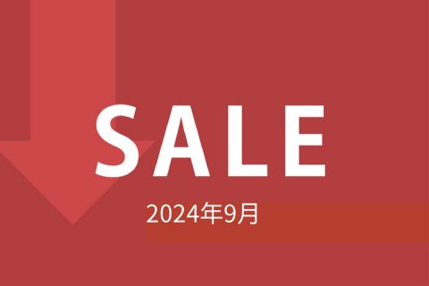 【セール情報】2024年9月のセール情報です