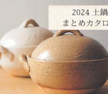 【まとめカタログ：2024土鍋】ココロもからだも温まりたい、冬の定番の土鍋をご紹介！