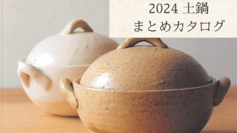 【まとめカタログ：2024土鍋】ココロもからだも温まりたい、冬の定番の土鍋をご紹介！