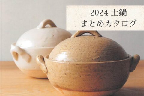 【まとめカタログ：2024土鍋】ココロもからだも温まりたい、冬の定番の土鍋をご紹介！