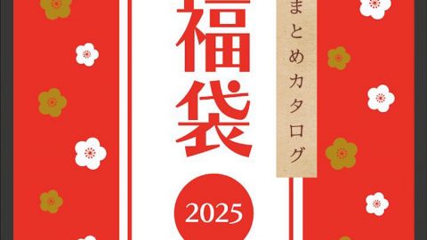 【まとめカタログ：2025福袋】お得がたくさんつまっています！お早めにどうぞ！