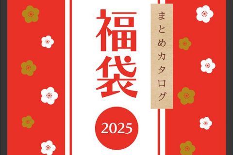 【まとめカタログ：2025福袋】お得がたくさんつまっています！お早めにどうぞ！