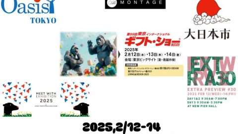 【展示会】2/12~より東京で大型の展示会がいくつか開催されます！！