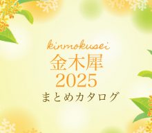 【まとめ資料：金木犀2025】秋に贈る、金木犀とオレンジの癒し雑貨