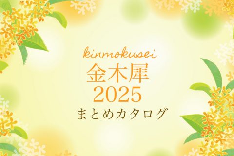 【まとめ資料：金木犀2025】秋に贈る、金木犀とオレンジの癒し雑貨