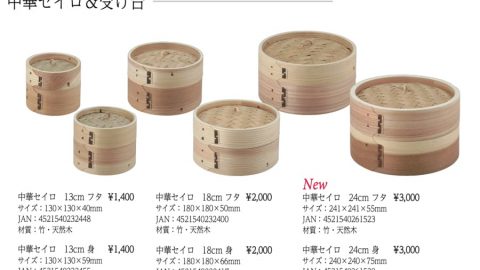 20250421【佐藤金属】最近流行りつつあるセイロのサイズが増えました