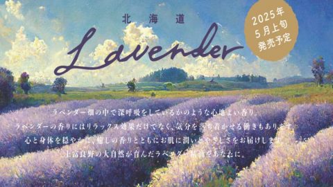 20250501【デイリーアロマジャパン】北海道シリーズ、次はラベンダー