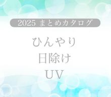 【まとめ資料：ひんやり日除けUV】ひんやり気分と美肌を守る夏雑貨、集めました