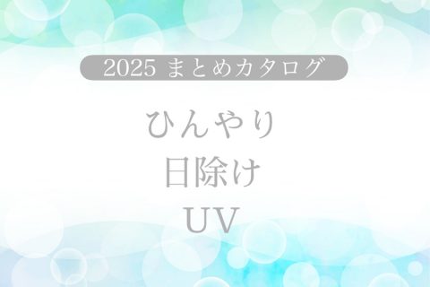 【まとめ資料：ひんやり日除けUV】ひんやり気分と美肌を守る夏雑貨、集めました