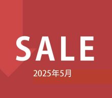 【セール情報】2025年5月のセール情報です