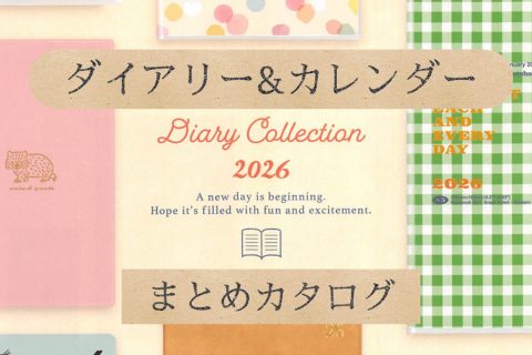 【まとめ資料・締切有：ダイアリー・カレンダー2026】スケジュール管理がラクに！毎日を彩るダイアリー＆カレンダー