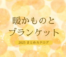 【まとめ資料：暖かものとブランケット】冬の日々をもっと好きになる、ぬくもりのカタログセレクション