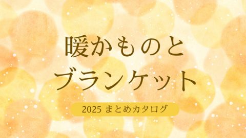 【まとめ資料：暖かものとブランケット】冬の日々をもっと好きになる、ぬくもりのカタログセレクション