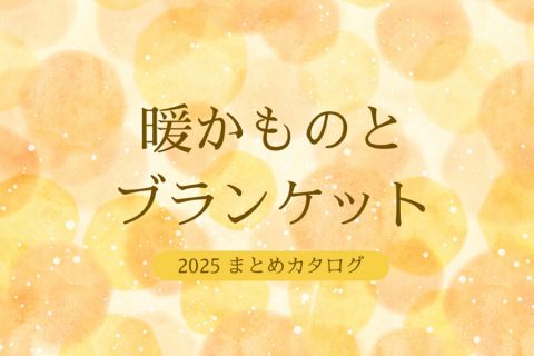 【まとめ資料：暖かものとブランケット】冬の日々をもっと好きになる、ぬくもりのカタログセレクション