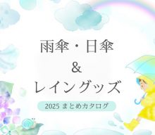 【まとめ資料：雨傘・日傘＆レイングッズ】雨対策はおまかせ！梅雨も楽しく♪人気傘大集合！