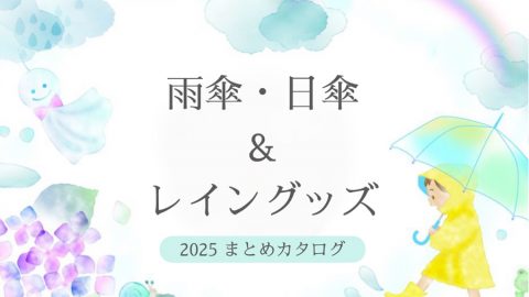 【まとめ資料：雨傘・日傘＆レイングッズ】雨対策はおまかせ！梅雨も楽しく♪人気傘大集合！