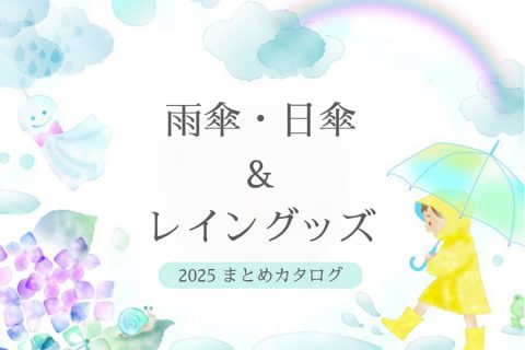 【まとめ資料：雨傘・日傘＆レイングッズ】雨対策はおまかせ！梅雨も楽しく♪人気傘大集合！
